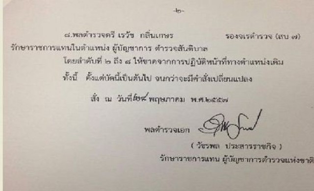 ล้างบาง!ตร.สายทักษิณ เด้ง8ผบช. 'คำรณวิทย์'ปิ๋ว