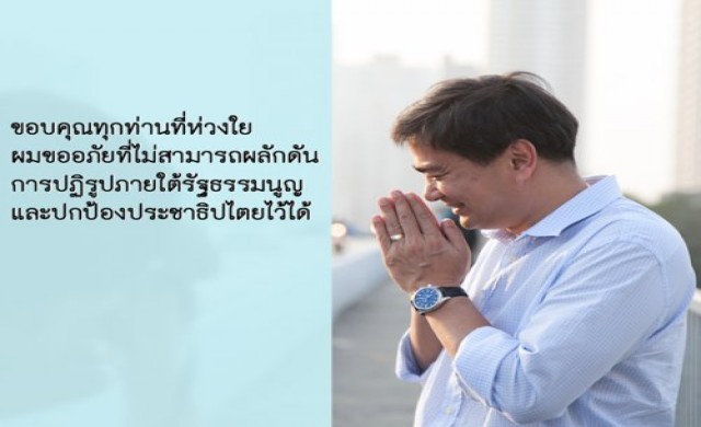 'อภิสิทธิ์'ขออภัยปกป้องปชต.ไว้ไม่ได้