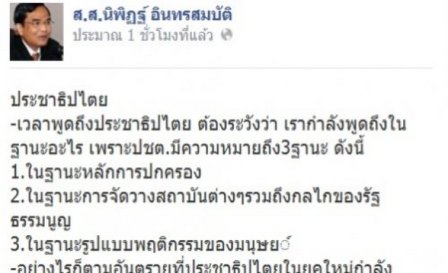 ปชป.ชี้ 4 อันตรายปชต.กำลังเผชิญ