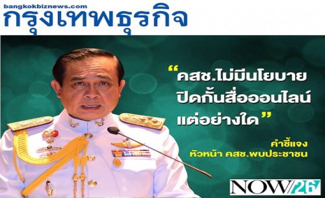 คสช.ไม่ปิดกั้นสื่อ