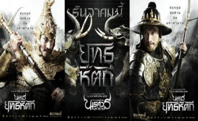 ดึงแกนนำ'แดง-เหลือง'ดูหนังพระนเรศวรฯ