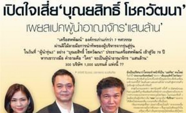 เปิดใจเสี่ย "บุณยสิทธิ์" เผยสเปคผู้นำอาณาจักรแสนล้าน