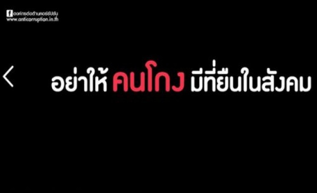 องค์กรต่อต้านคอรัปชั่นชง4ข้อคสช.ปราบทุจริต