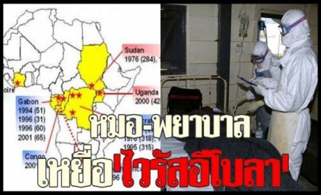 ไวรัส'อีโบล่า'ระบาดเข้าขั้นคุมไม่อยู่