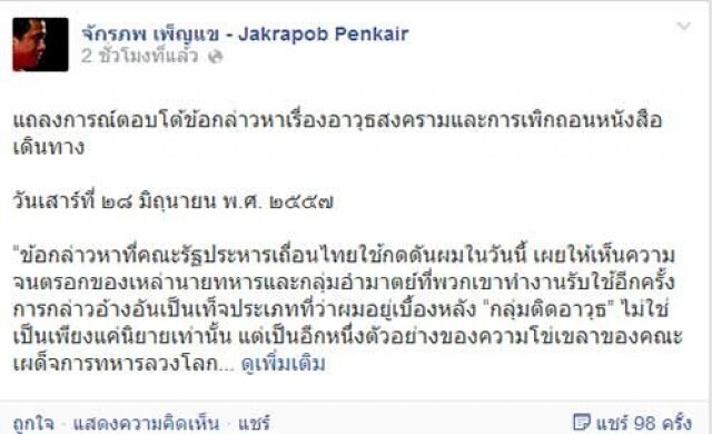 'จักรภพ'ดิ้นปัดเอี่ยวกลุ่มติดอาวุธ