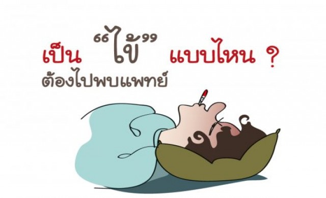 'ไข้' เป็นแค่ไหนตัองพบแพทย์