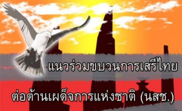 เปิดตัว'นสช.'หนุนองค์กรเสรีไทยไม่รับอำนาจ คสช.