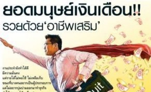 ยอดมนุษย์เงินเดือน!!รวยด้วย "อาชีพเสริม"