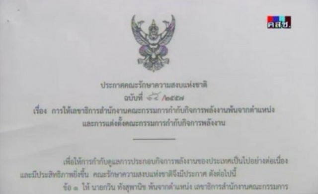 คสช.สั่งปลด'กวิน'พ้นเลขาธิการฯกำกับพลังงาน