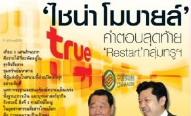 'ไชน่า โมบายล์' คำตอบสุดท้าย 'Restart' กลุ่มทรูฯ