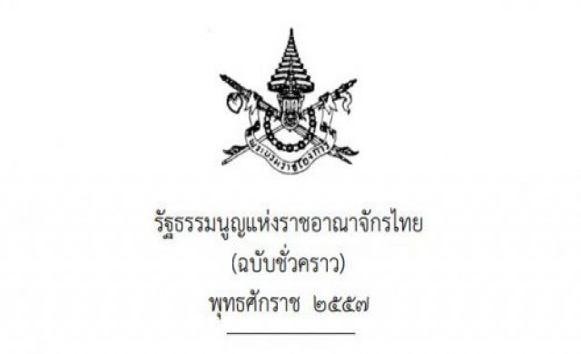 สรุปเนื้อหาในรัฐธรรมนูญฉบับชั่วคราว