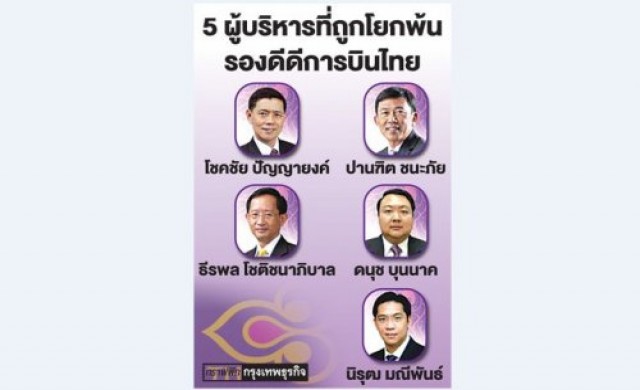 โละ'5บิ๊กบินไทย'รับแผนฟื้นฟู