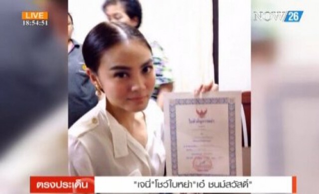 สนั่นกรุง!'เจนี่'โชว์ใบหย่า'เอ๋ ชนม์สวัสดิ์'