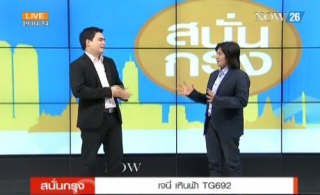 สนั่นกรุง!'เจนี่ เหินฟ้า TG692'