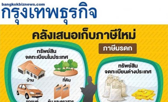 คลังเสนอเก็บภาษีใหม่