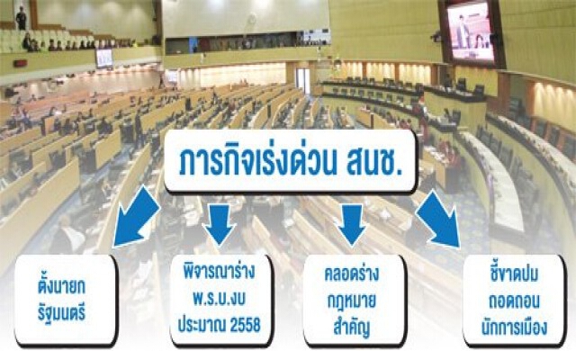ภารกิจเร่งด่วน สนช.'ตั้งนายกฯ-ถกพรบ.งบ58-คลอดก.ม.'