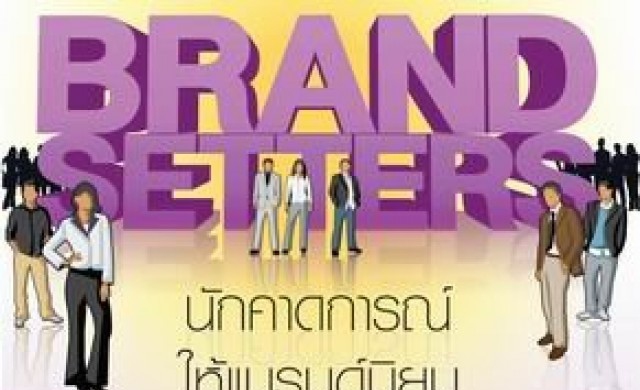 "Brand Setters"นักคาดการณ์ให้แบรนด์นิยม