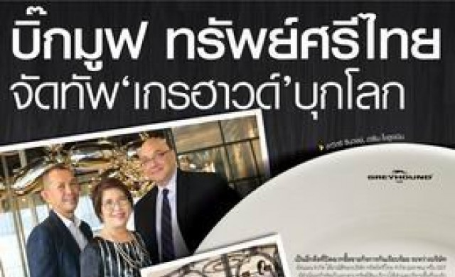 บิ๊กมูฟ ทรัพย์ศรีไทย จัดทัพ "เกรฮาวด์" บุกโลก