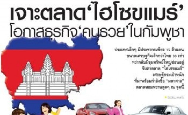 เจาะตลาด'ไฮโซขแมร์'โอกาสธุรกิจ'คนรวย'ในกัมพูชา