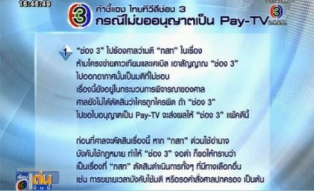 ช่อง3แถลงการณ์โต้ข้อเสนอของ กสท.