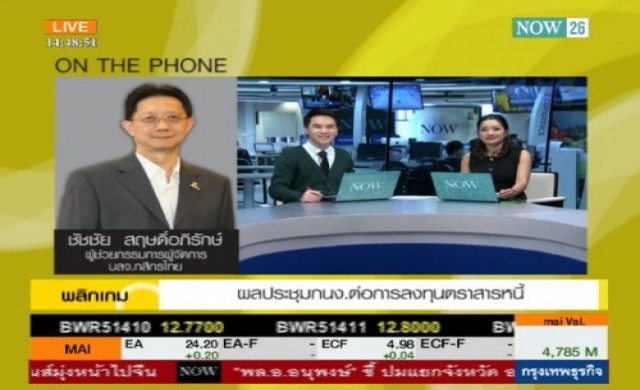 ผลประชุมกนง.ต่อการลงทุนตราสารหนี้