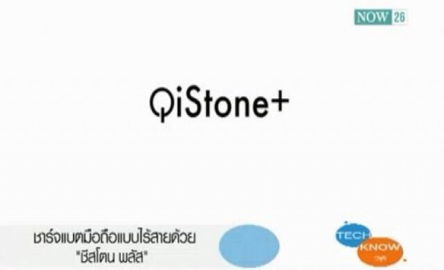 ชาร์จแบตมือถือแบบไร้สายด้วย'ชีสโตนพลัส'
