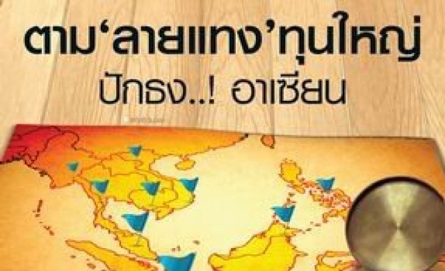 ตาม "ลายแทง" ทุนใหญ่ ปักธง..! อาเซียน