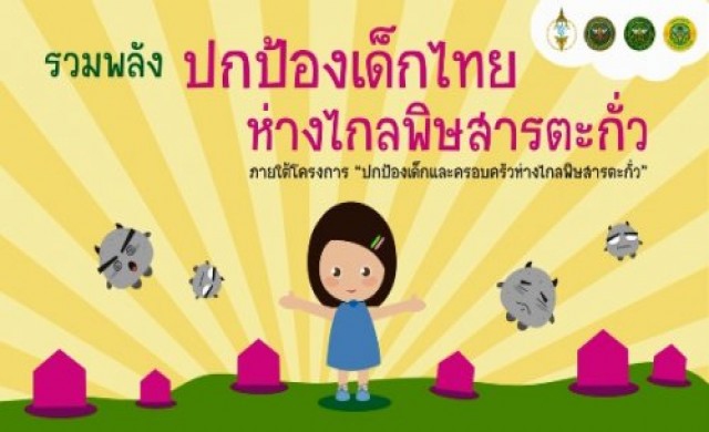 ปกป้องเด็กไทยให้ห่างไกลจาก"สารตะกั่ว"