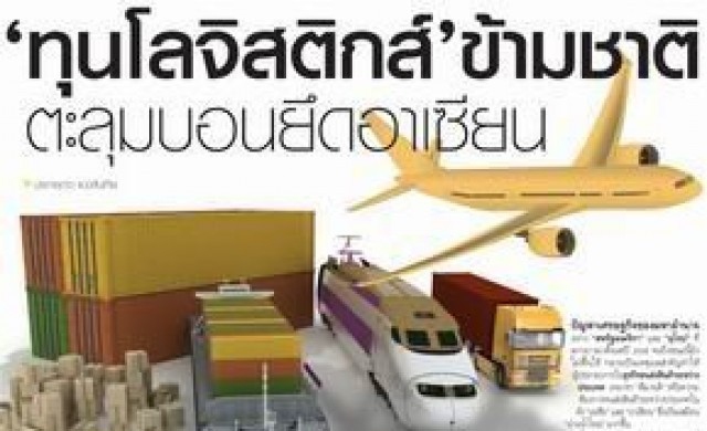 "ทุนโลจิสติกส์" ข้ามชาติ ตะลุมบอนยึดอาเซียน