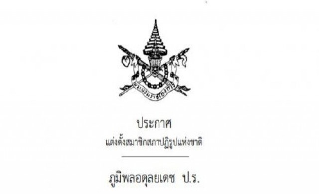 โปรดเกล้าฯ'250สปช.'แล้ว