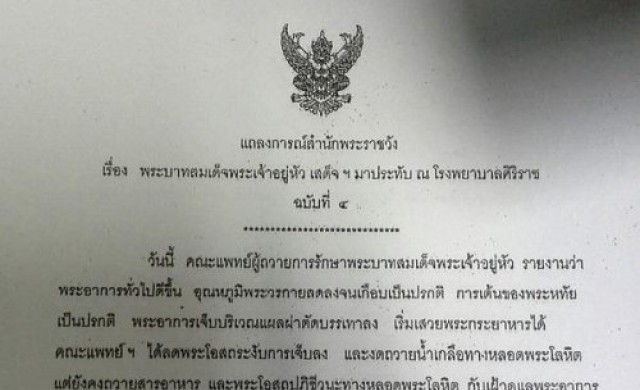 แถลงการณ์ฉ.4'ในหลวง'พระอาการทั่วไปดีขึ้น
