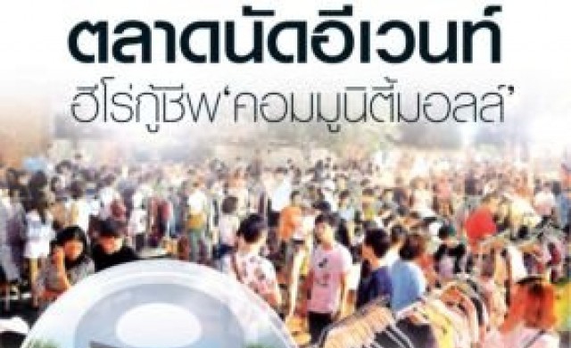 ตลาดนัดอีเวนท์ ฮีโร่กู้ชีพ "คอมมูนิตี้มอลล์"