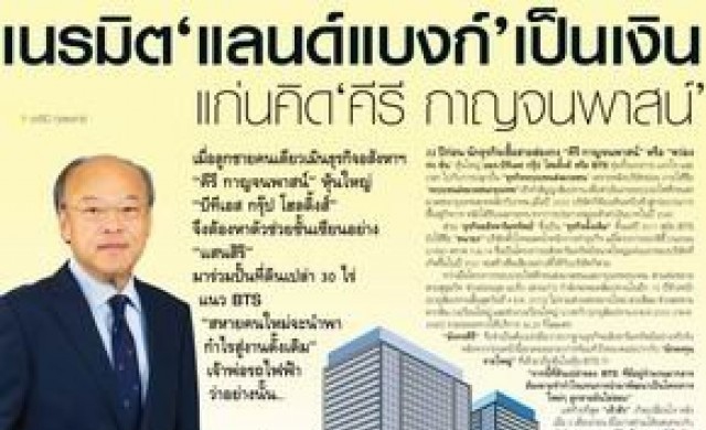 เนรมิตแลนด์แบงก์ เป็นเงิน แก่นคิด "คีรี กาญจนพาสน์"