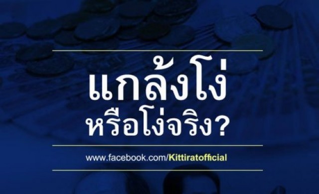 'กิตติรัตน์'ซัดขั้วอำนาจใหม่'แกล้งหรือโง่จริง'ตอน2