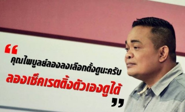 'จตุพร'ชี้มีอำนาจและเงิน อาจไม่ชนะเลือกตั้ง