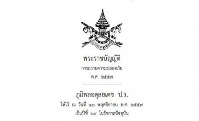 เปิดพ.ร.บ.การถวายความปลอดภัย 2557