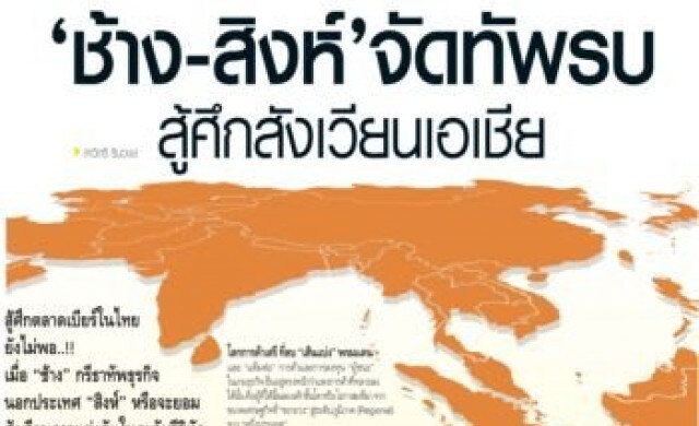 "ช้าง-สิงห์" จัดทัพรบ สู้ศึกสังเวียนเอเชีย