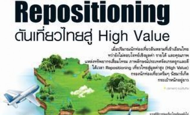 Repositioning ดันเที่ยวไทยสู่ High Value