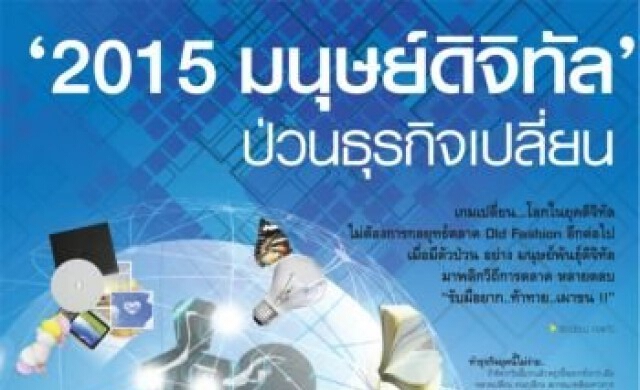 "2015 มนุษย์ดิจิทัล" ป่วนธุรกิจเปลี่ยน