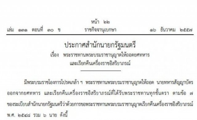 ถอดยศเรียกคืนเครื่องราชฯ6นายทหารสัญญาบัตร