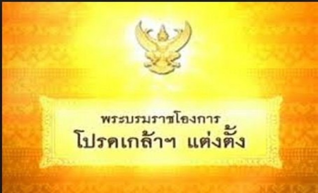 โปรดเกล้าฯ'ธรรมนูญ-ณัชชา'เป็นรองเลขาฯปปช.