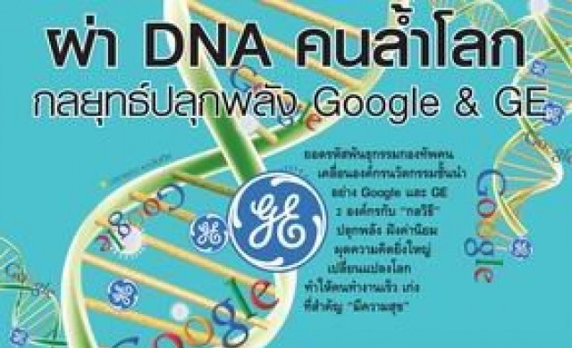 ผ่า DNA คนล้ำโลก กลยุทธ์ปลุกพลัง Google & GE