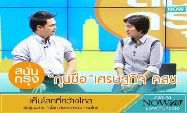 สนั่นกรุง!'กุนซือ'เศรษฐกิจคสช.