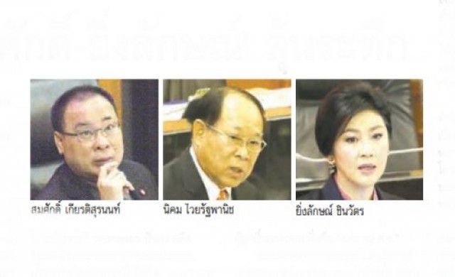 'นิคม-สมศักดิ์-ยิ่งลักษณ์'ลุ้นระทึก