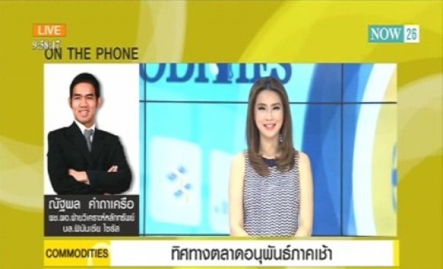 ทิศทางตลาดอนุพันธ์ภาคเช้า 21-1-58