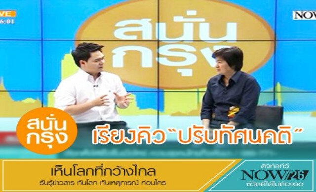 สนั่นกรุง!เรียงคิว'ปรับทัศนคติ'