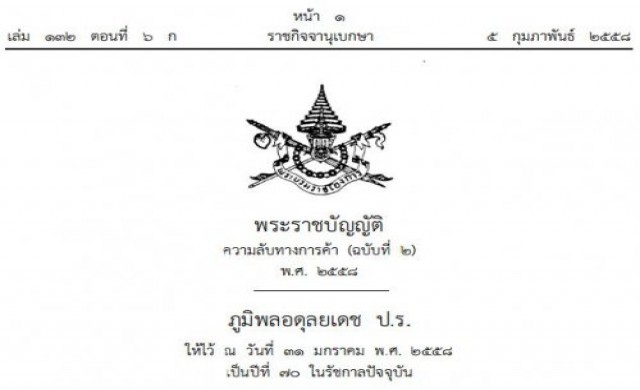 เปิด!พรบ.ความลับทางการค้า(ฉบับ2)พ.ศ.2558