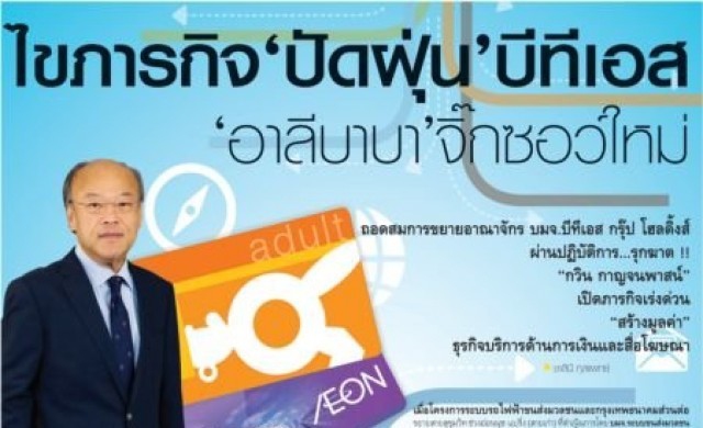 ไขภารกิจ"ปัดฝุ่น" บีทีเอส "อาลีบาบา" จิ๊กซอว์ใหม่
