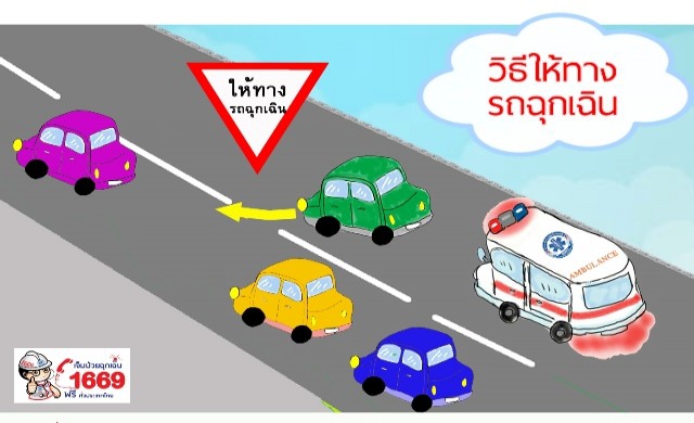 รถพยาบาลฉุกเฉินมาแล้ว..หลบเร็ว