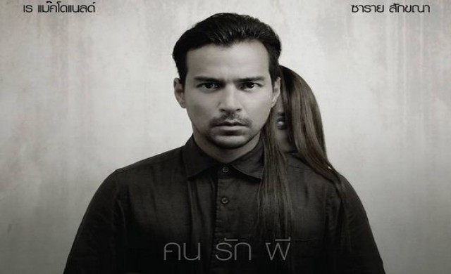 'บองสรันโอน' รัก หลอน ข้ามพรมแดน! 